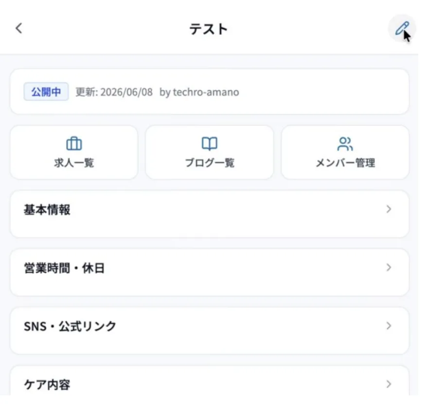 LINEアプリの編集画面：求人一覧・ブログ一覧・メンバー管理・基本情報