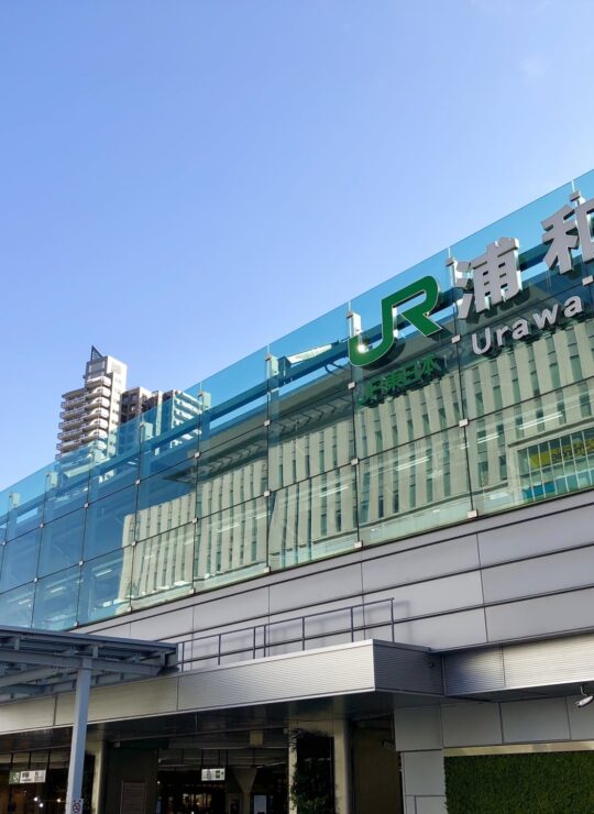 さいたま市浦和区