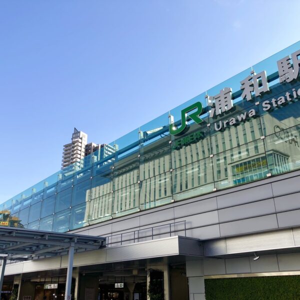 さいたま市浦和区