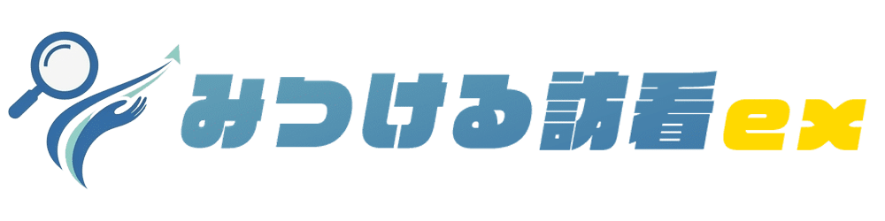 みつける訪看ex