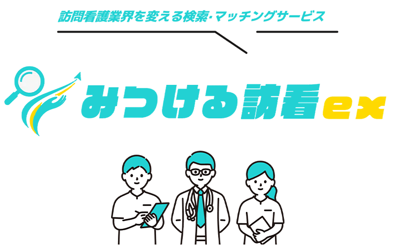 みつける訪看
