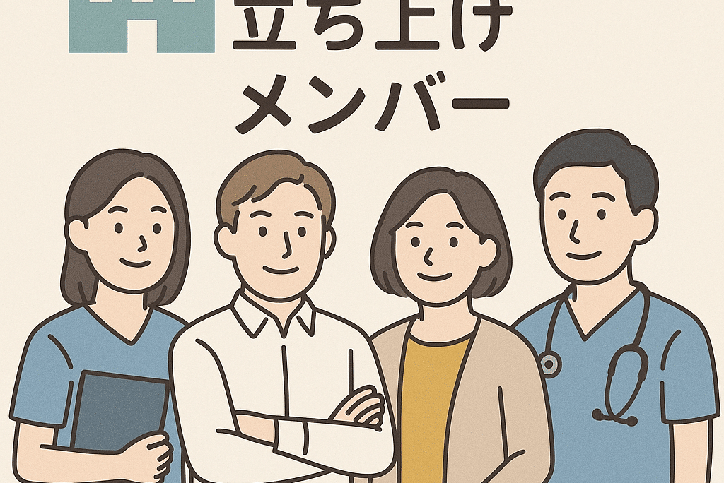 訪問看護ステーション立ち上げメンバー集めの完全ガイド｜失敗しないための人員基準・採用・育成術