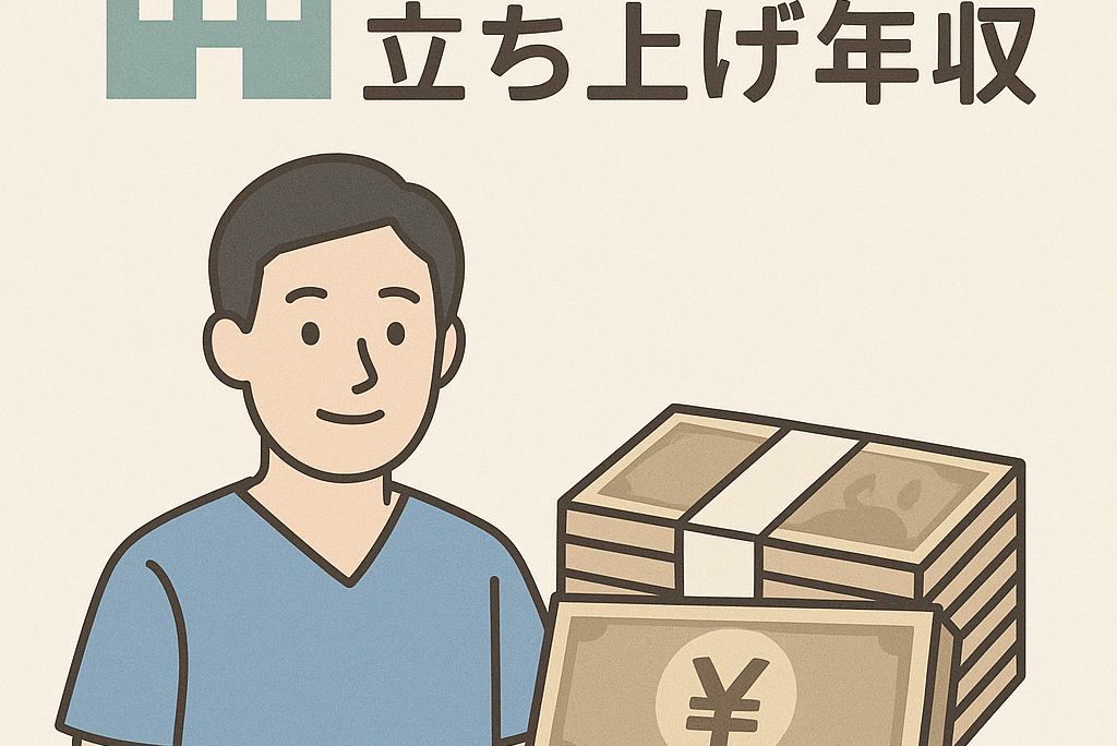 訪問看護ステーション立ち上げ後の年収は？【400万〜1000万円】経営者がリアルな収支と失敗しない準備を解説