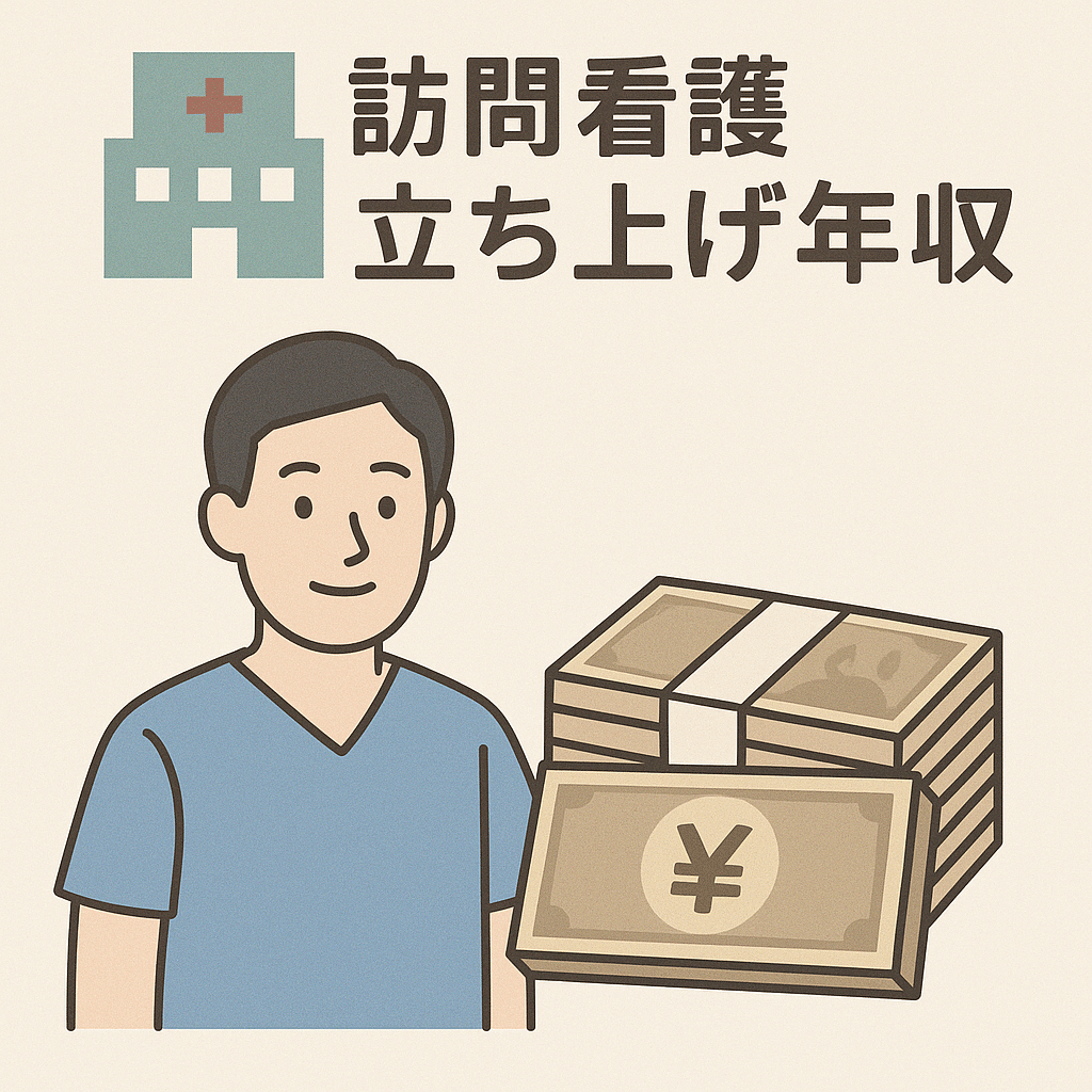 訪問看護ステーション立ち上げ後の年収は？【400万〜1000万円】経営者がリアルな収支と失敗しない準備を解説