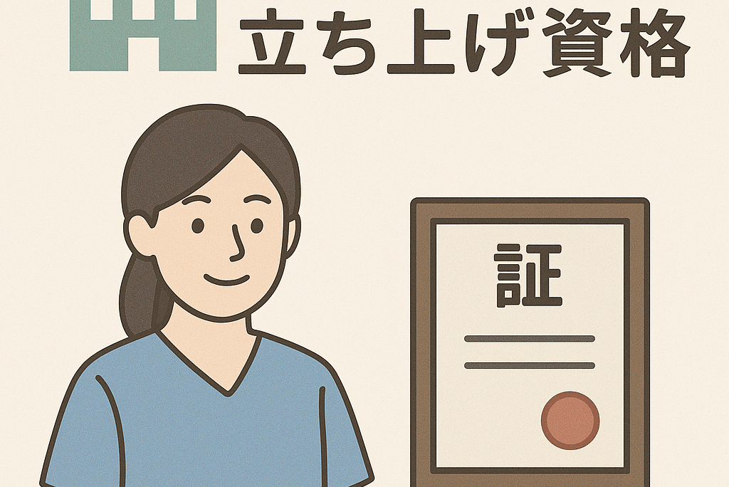 訪問看護事業所の立ち上げ資格を完全ガイド｜失敗しないための人員・資金・手続きロードマップ