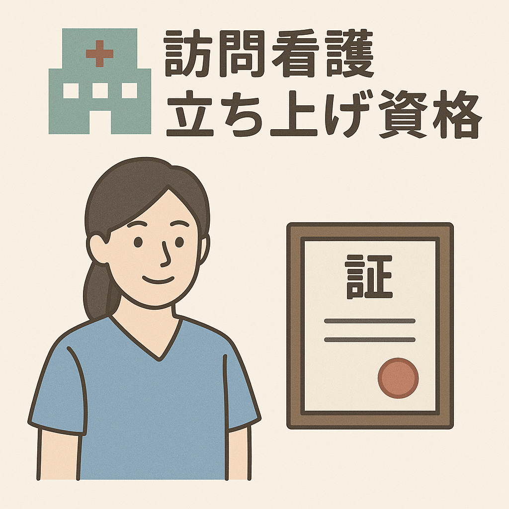 訪問看護事業所の立ち上げ資格を完全ガイド｜失敗しないための人員・資金・手続きロードマップ