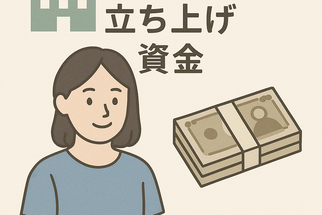 訪問看護の立ち上げ、自己資金はいくら必要？ゼロからでも夢を叶える資金計画の全て