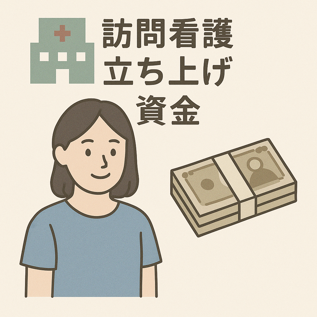 訪問看護の立ち上げ、自己資金はいくら必要？ゼロからでも夢を叶える資金計画の全て