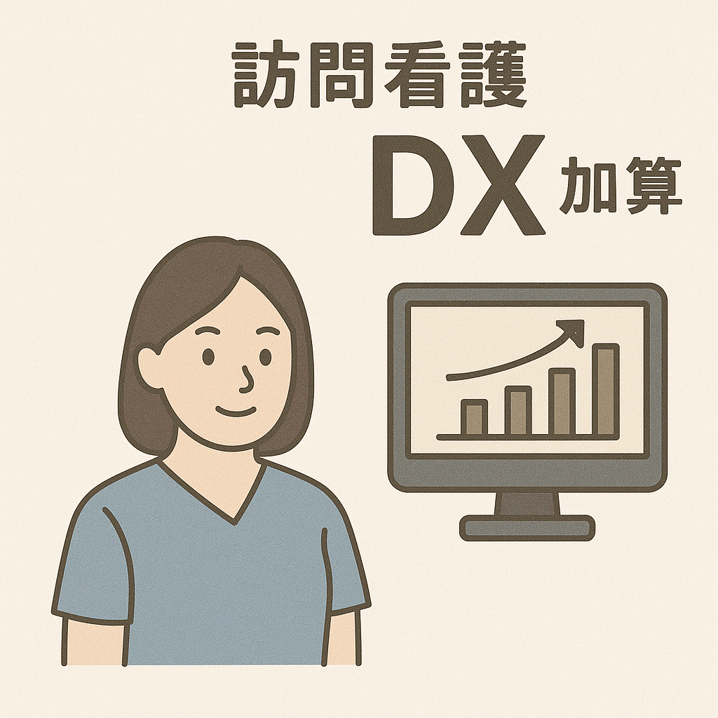 【2024年最新版】訪問看護医療DX情報活用加算とは？算定要件から届出・同意書まで完全ガイド