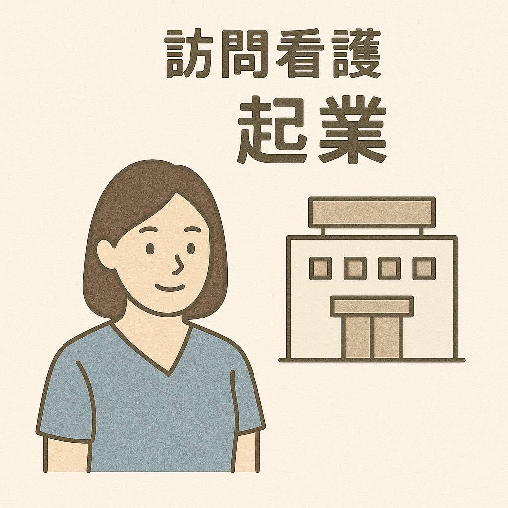 訪問看護で起業は成功できる？年収・資金・失敗しないための全手順を徹底解説