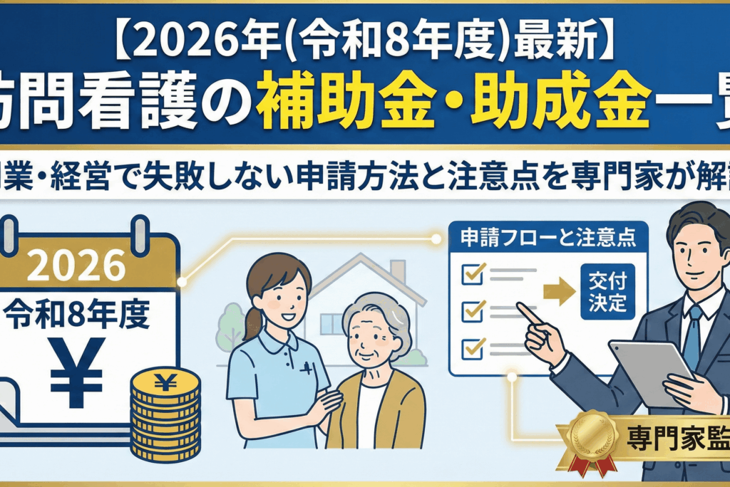 【2026年(令和8年度)最新】訪問看護の補助金・助成金一覧｜開業・経営で失敗しない申請方法と注意点を専門家が解説