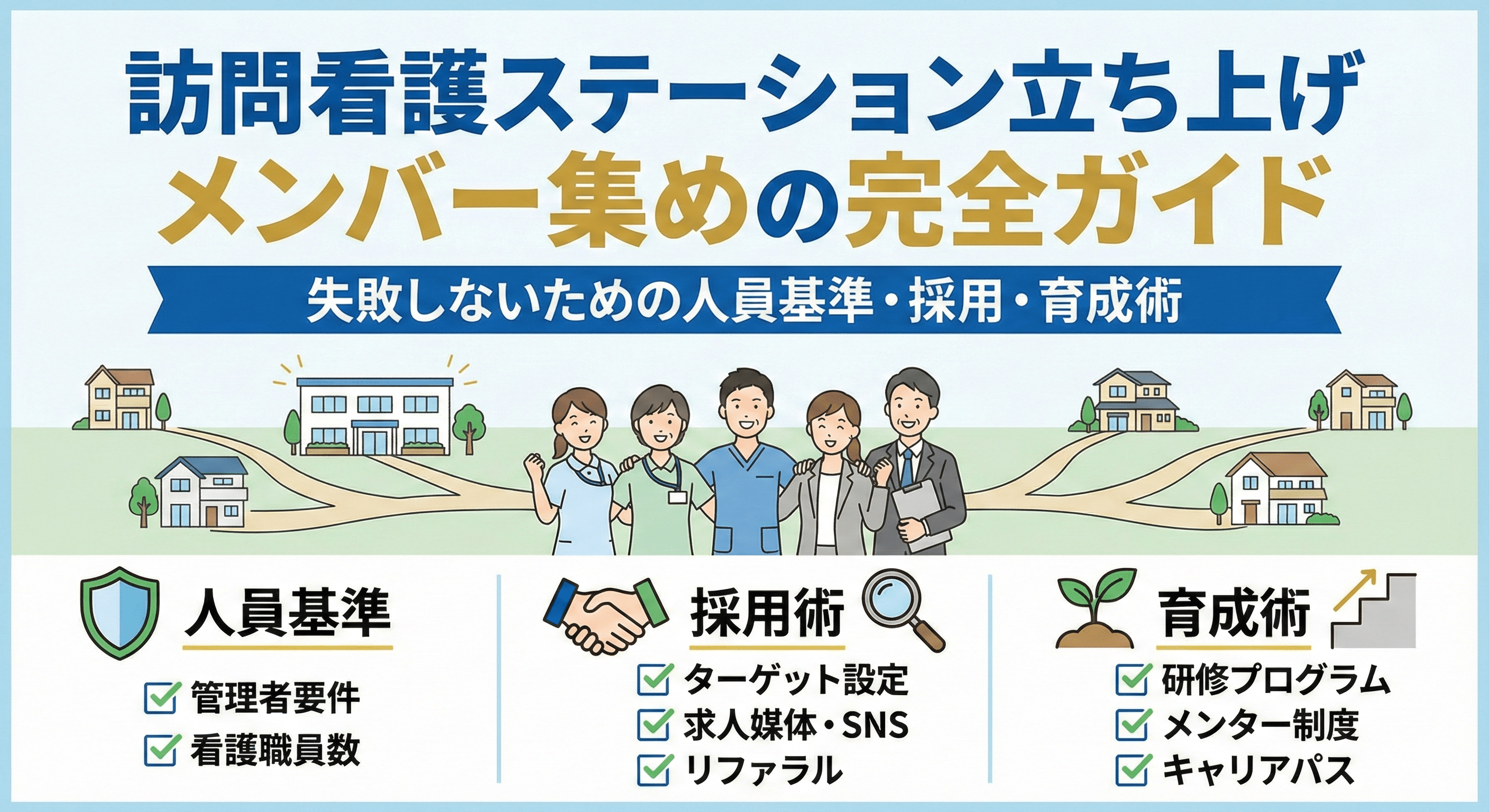 訪問看護ステーション立ち上げメンバー集めの完全ガイド｜失敗しないための人員基準・採用・育成術
