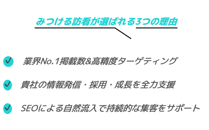 選ばれる理由