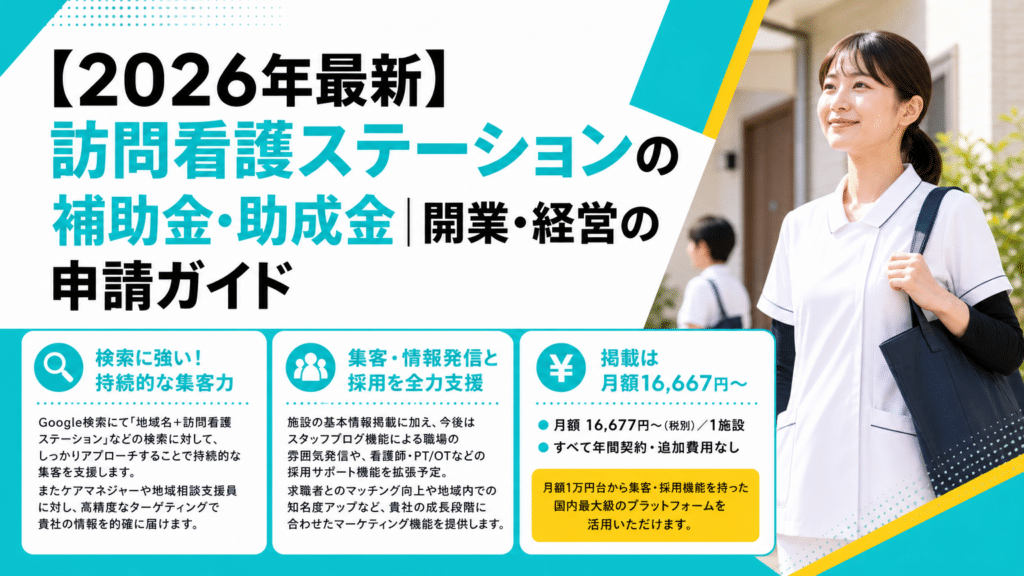 2026年最新の訪問看護ステーションの補助金・助成金の申請ガイド広告。右に笑顔の看護師を配置。゙