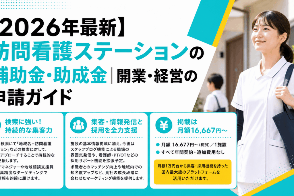 【2026年最新】訪問看護ステーションの補助金・助成金｜最適な選び方と申請ガイドで、事業の安定・拡大を実現