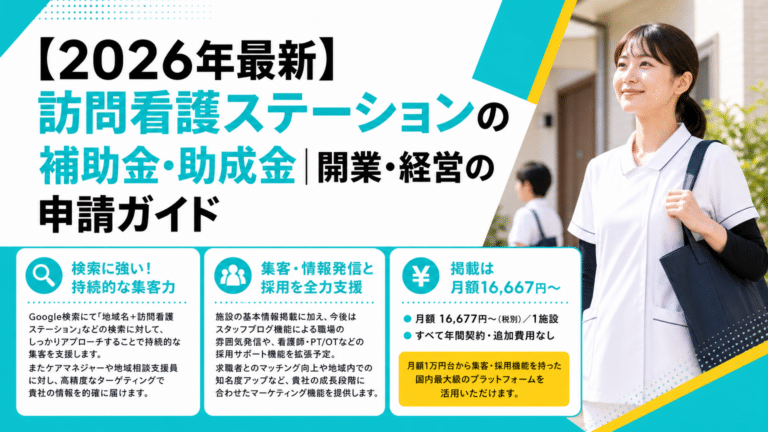 【2026年最新】訪問看護ステーションの補助金・助成金｜最適な選び方と申請ガイドで、事業の安定・拡大を実現