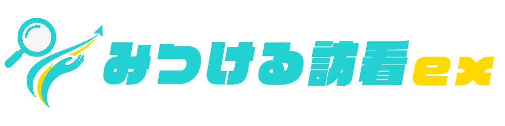 みつける訪看ex
