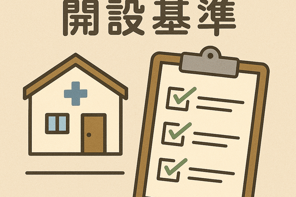 訪問看護ステーション開設基準を完全ガイド｜人員・設備・運営の要件から失敗しない準備ステップまで