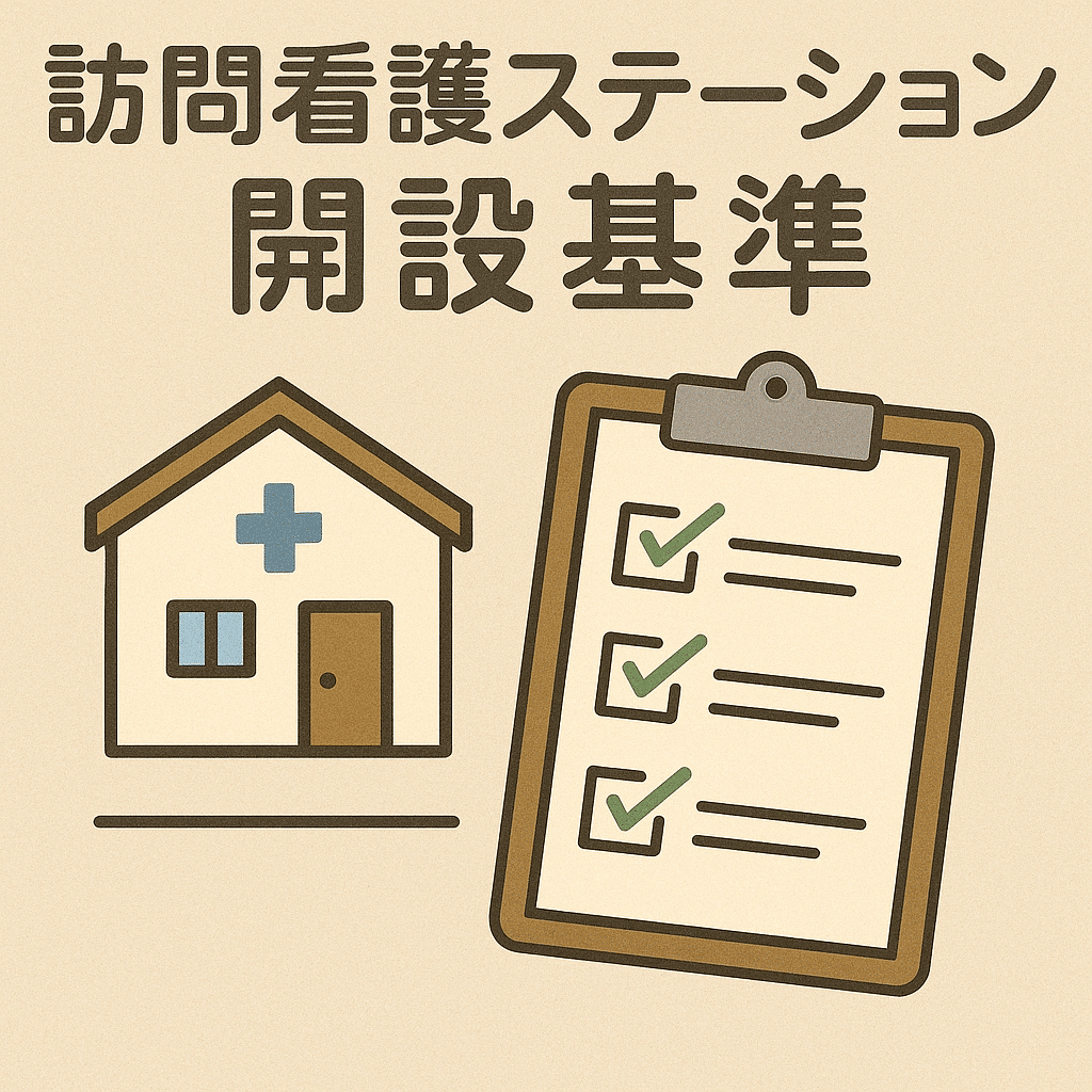 訪問看護ステーション開設基準を完全ガイド｜人員・設備・運営の要件から失敗しない準備ステップまで
