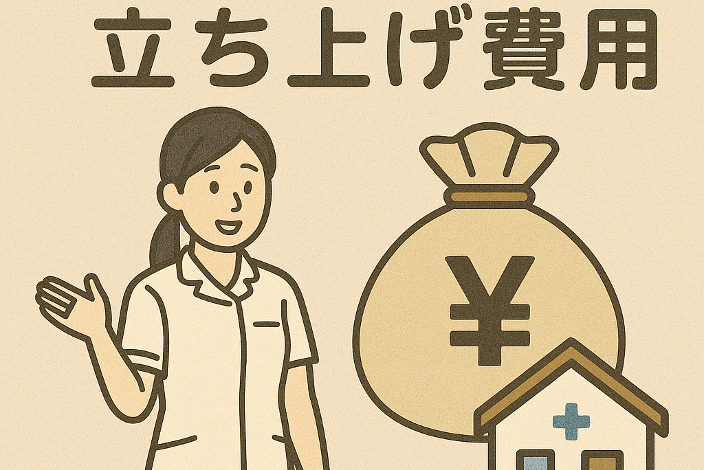 訪問看護の立ち上げ費用はいくら？自己資金ゼロからの開業準備【資金調達〜経営安定まで完全ガイド】