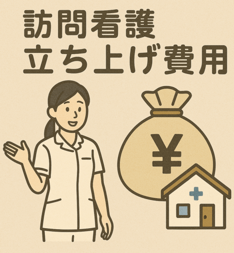 【2025年最新版】訪問看護の運営基準を完全ガイド！指定申請で失敗しないためのポイントを徹底解説