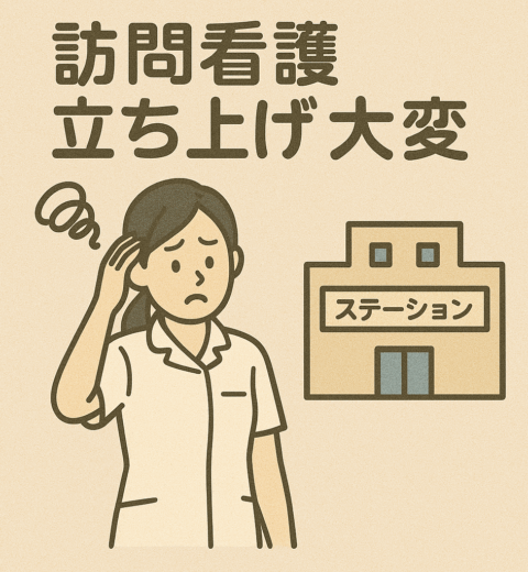 訪問看護の経営は本当に難しい？年収・失敗確率のリアルと成功戦略を徹底解説