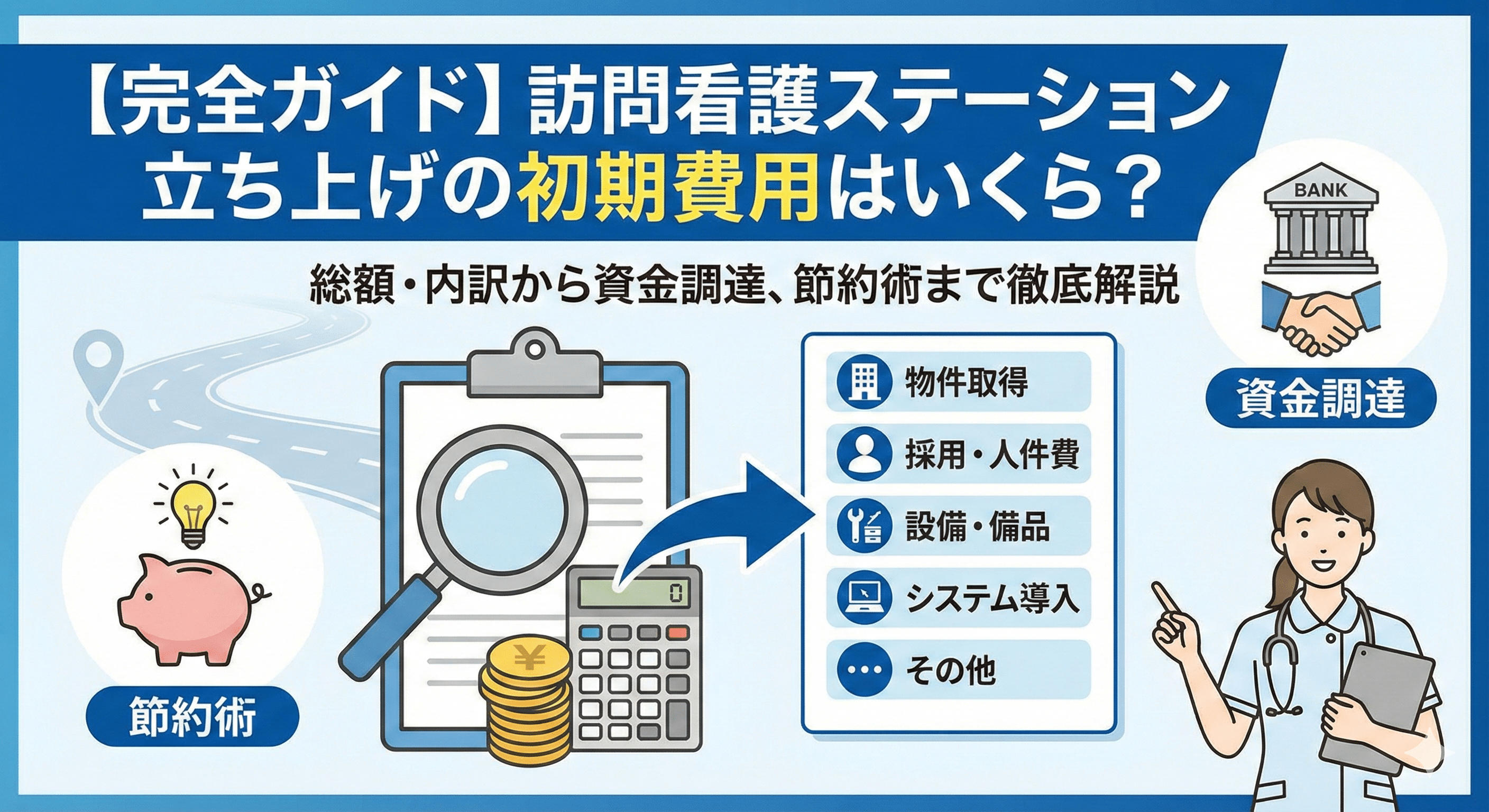 訪問看護ステーション立ち上げの初期費用はいくら？【完全ガイド】総額・内訳から資金調達、節約術まで徹底解説