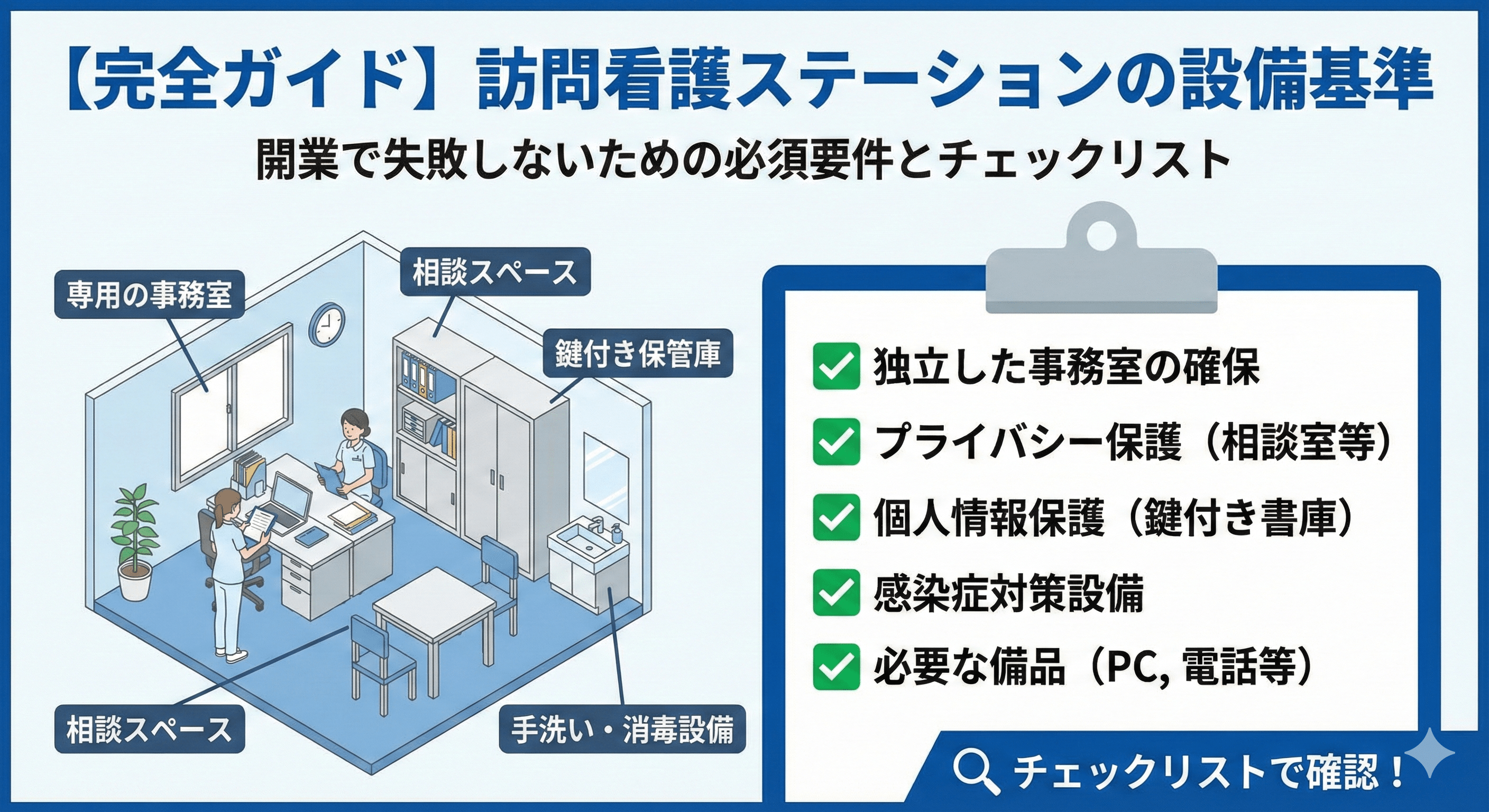 【完全ガイド】訪問看護ステーションの設備基準｜開業で失敗しないための必須要件とチェックリスト