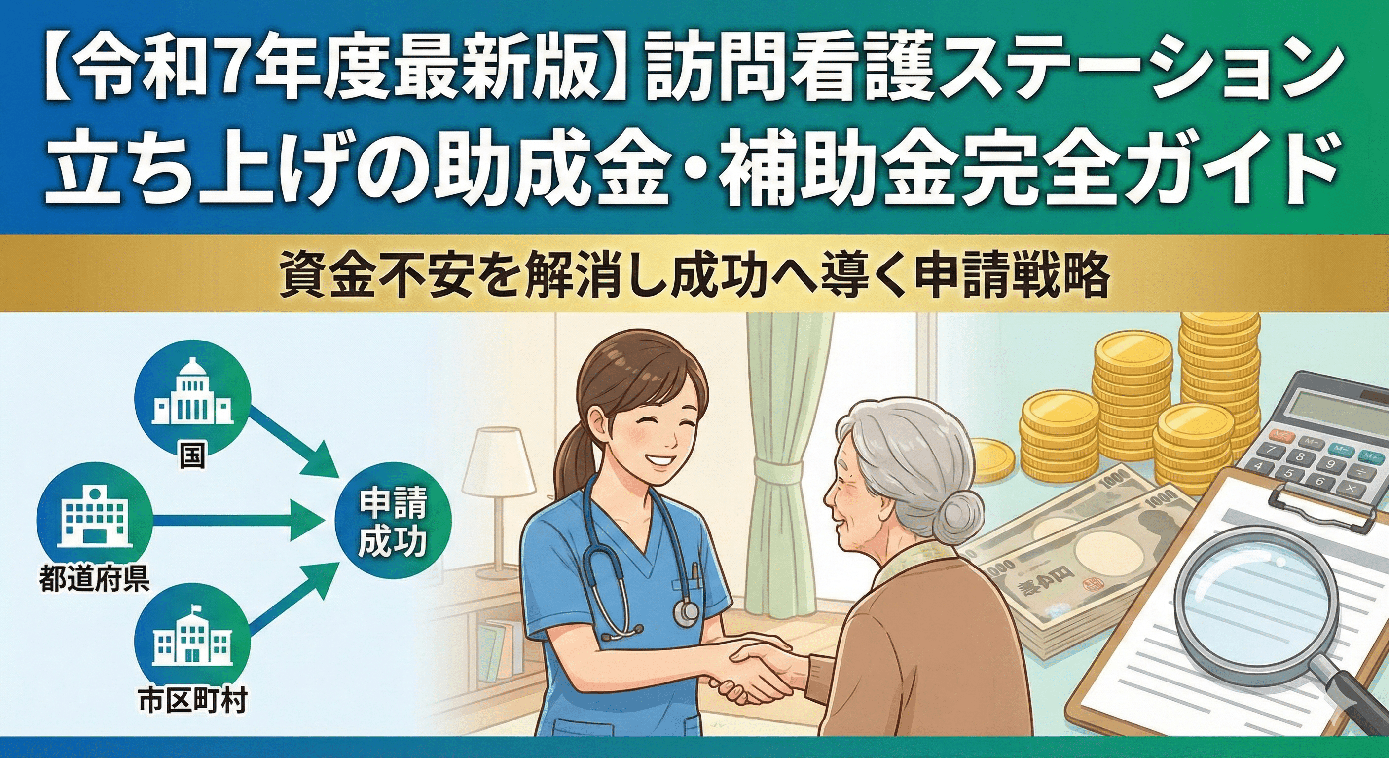 【令和7年度最新版】訪問看護ステーション立ち上げの助成金・補助金完全ガイド｜資金不安を解消し成功へ導く申請戦略