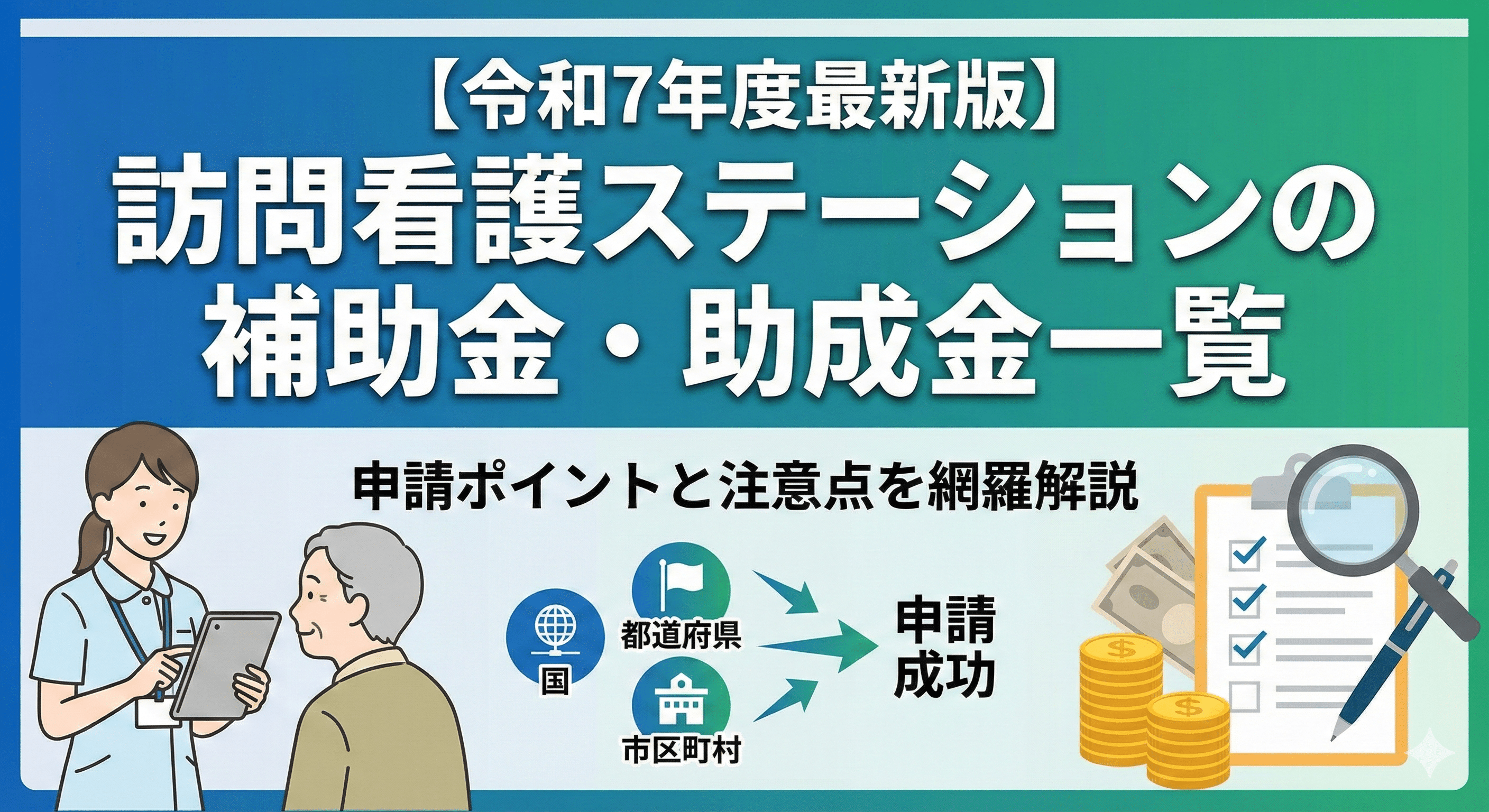 【令和7年度最新版】訪問看護ステーションの補助金・助成金一覧｜申請ポイントと注意点を網羅解説