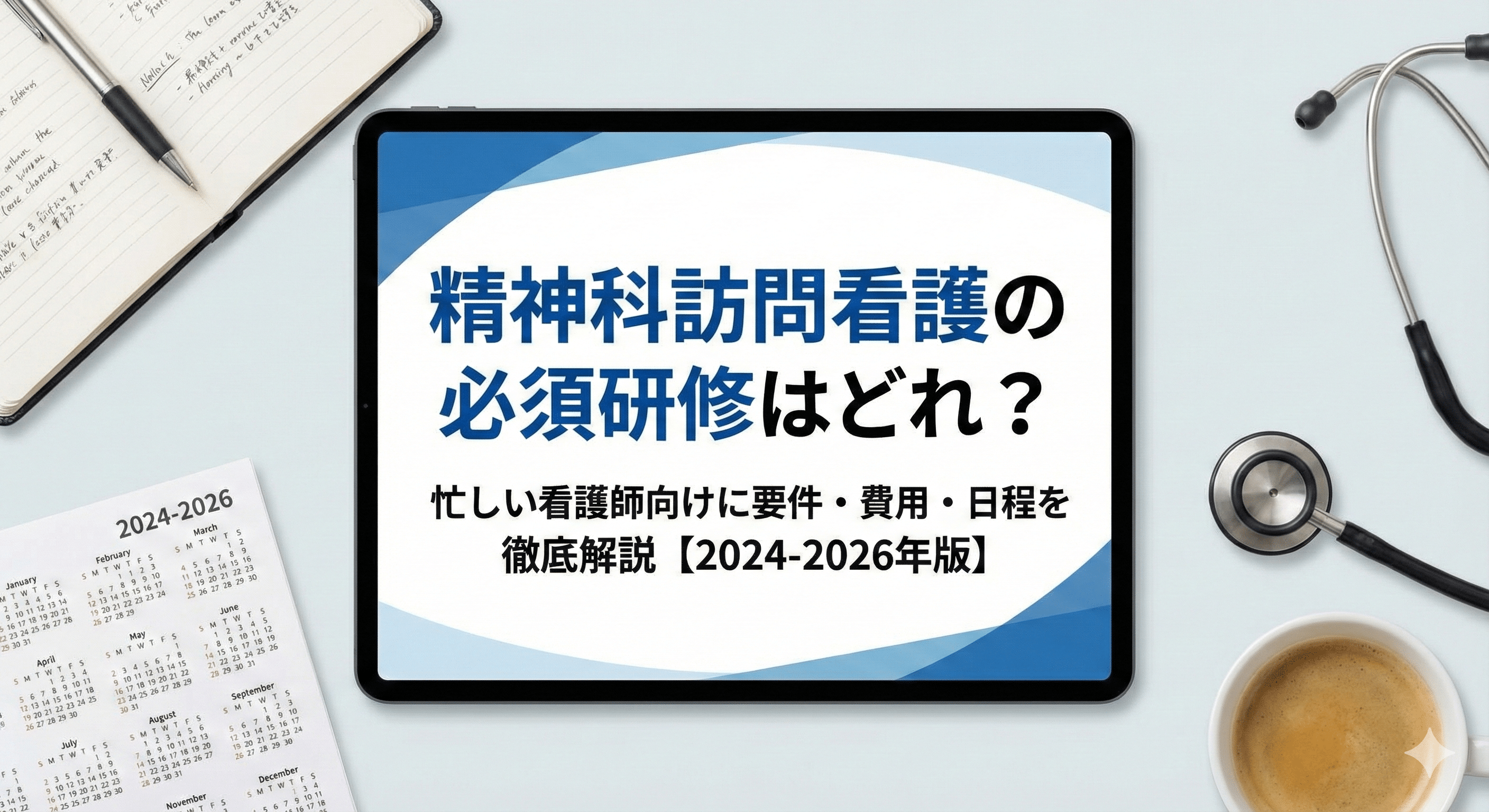 精神科訪問看護の必須研修はどれ？忙しい看護師向けに要件・費用・日程を徹底解説【2024-2026年版】