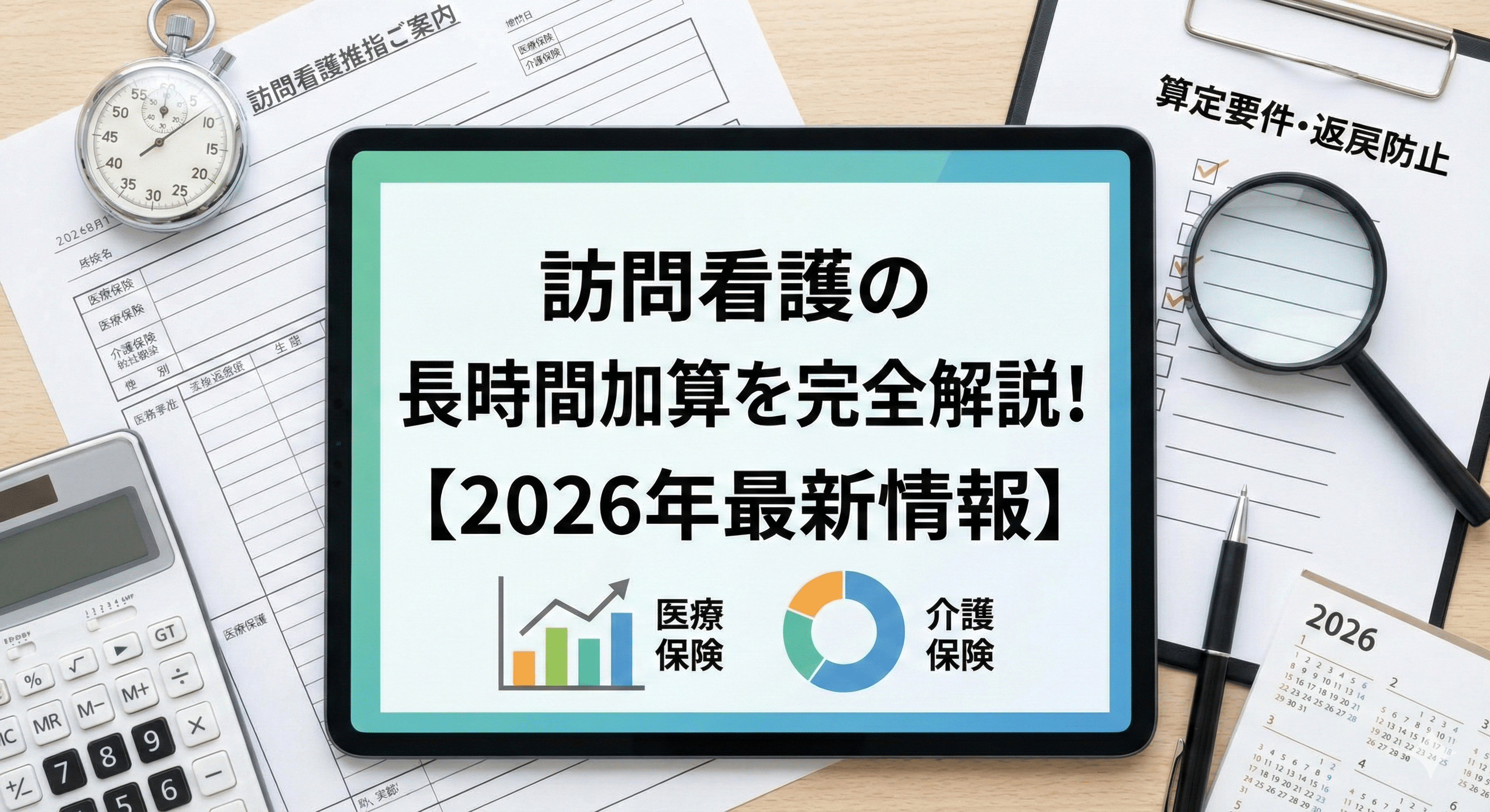 訪問看護の長時間加算を完全解説！医療・介護保険の算定要件から返戻防止のポイントまで【2026年最新情報】