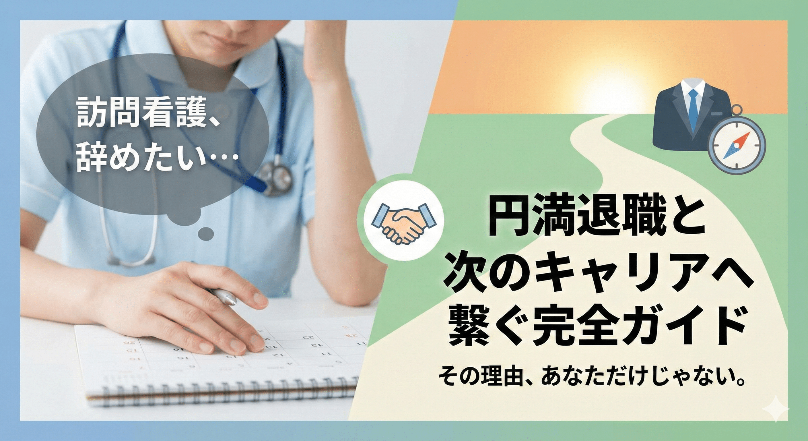 「訪問看護、辞めたい…」その理由、あなただけじゃない。円満退職と次のキャリアへ繋ぐ完全ガイド