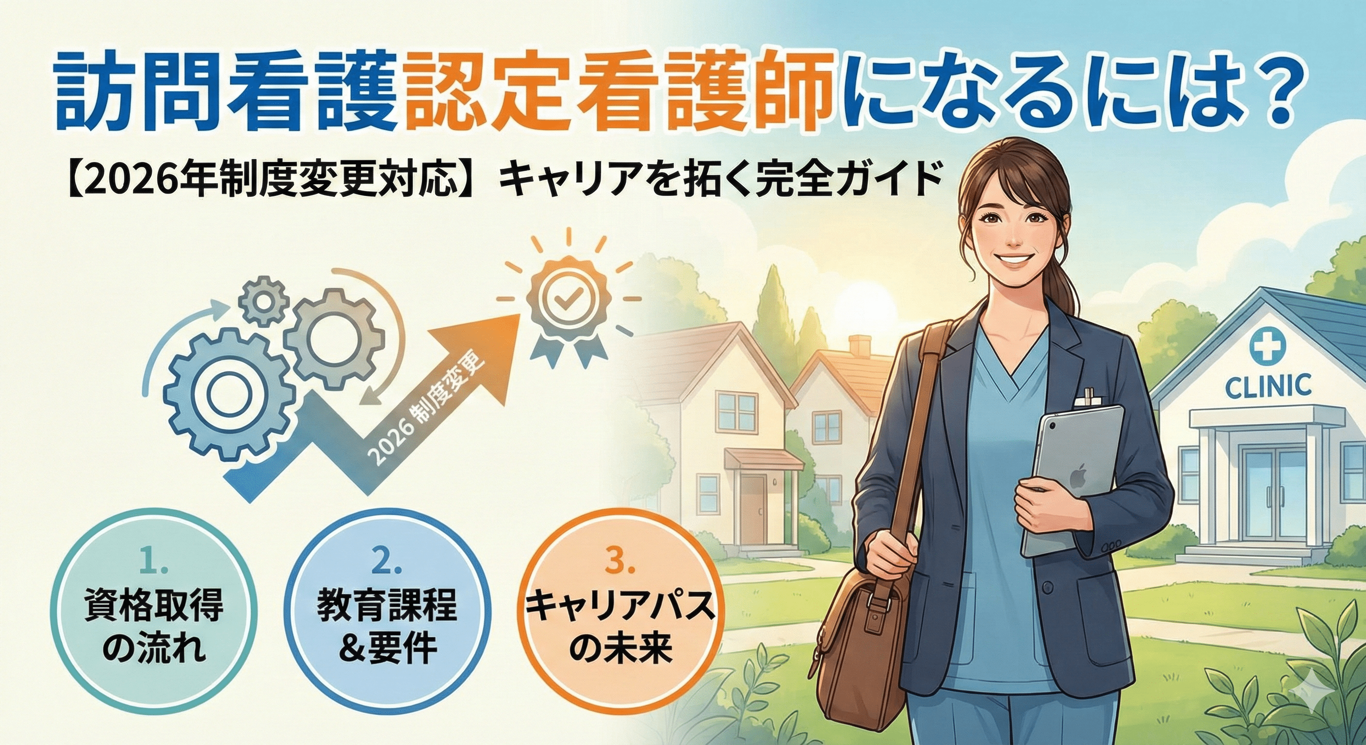 訪問看護認定看護師になるには？2026年制度変更を乗り越え、キャリアを拓く完全ガイド