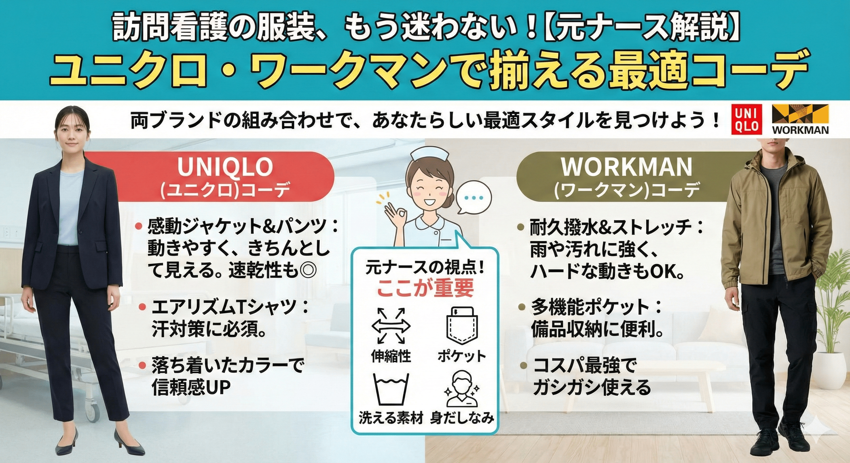 訪問看護の服装、もう迷わない！【元ナース解説】ユニクロ・ワークマンで揃える最適コーデ