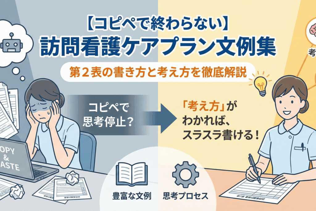 【コピペで終わらない】訪問看護ケアプラン文例集｜第2表の書き方と考え方を徹底解説