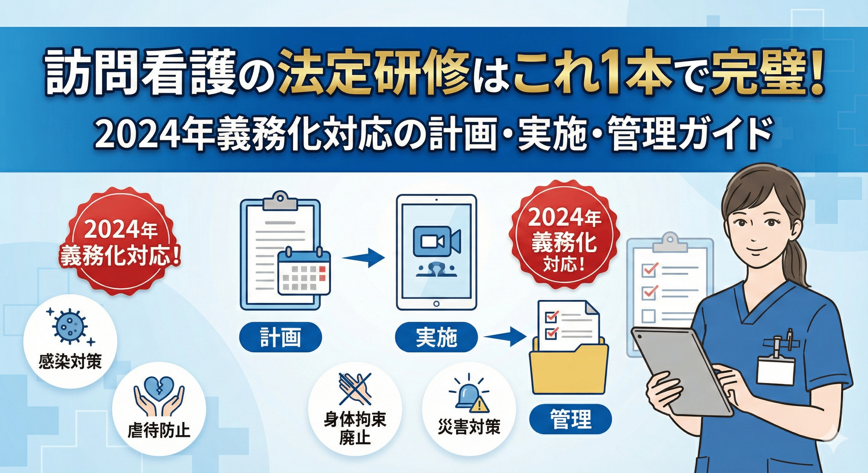 なぜ今？訪問看護の法定研修 義務化の背景と未実施のリスク