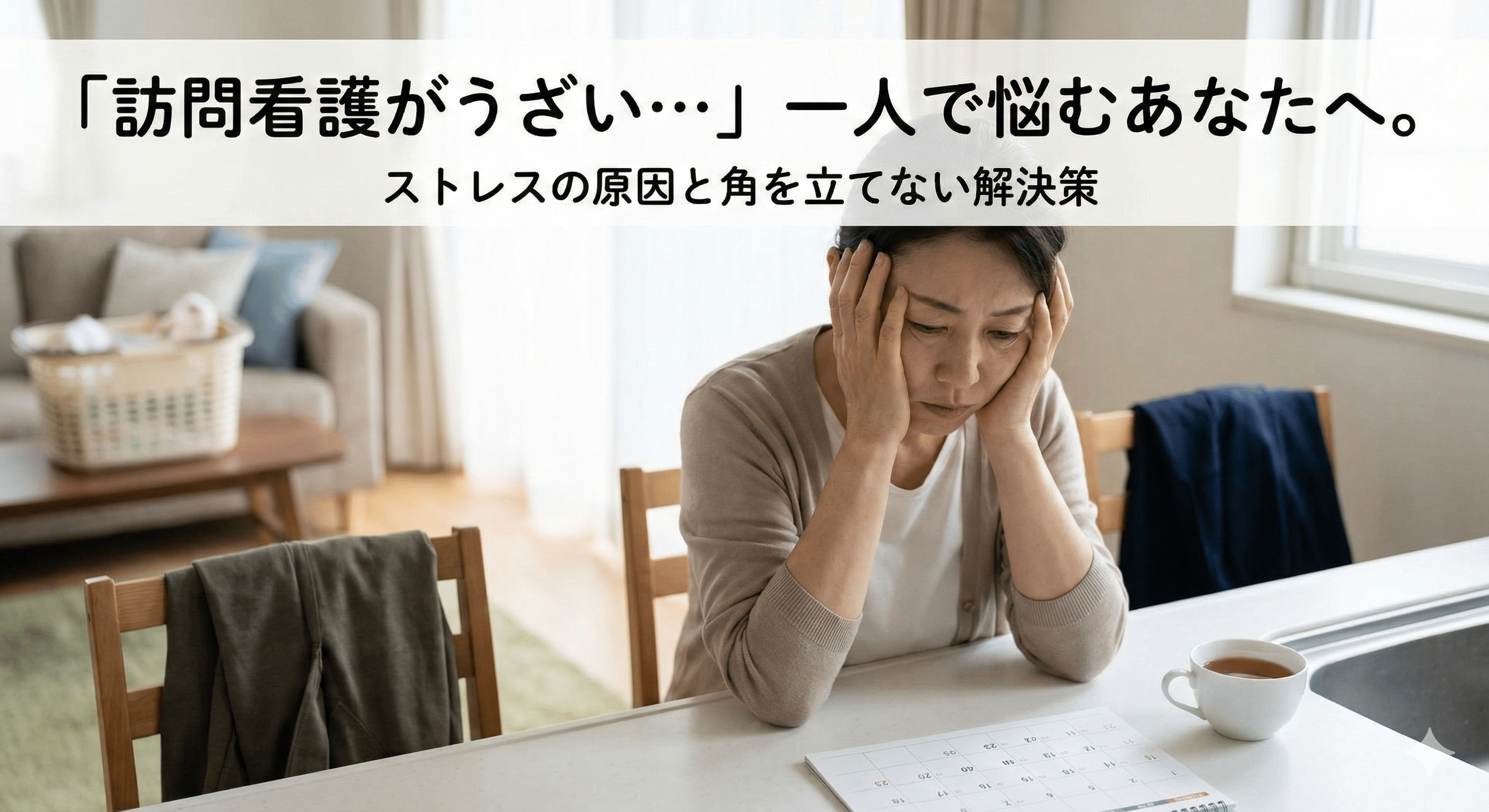 「訪問看護がうざい…」一人で悩むあなたへ。ストレスの原因と角を立てない解決策