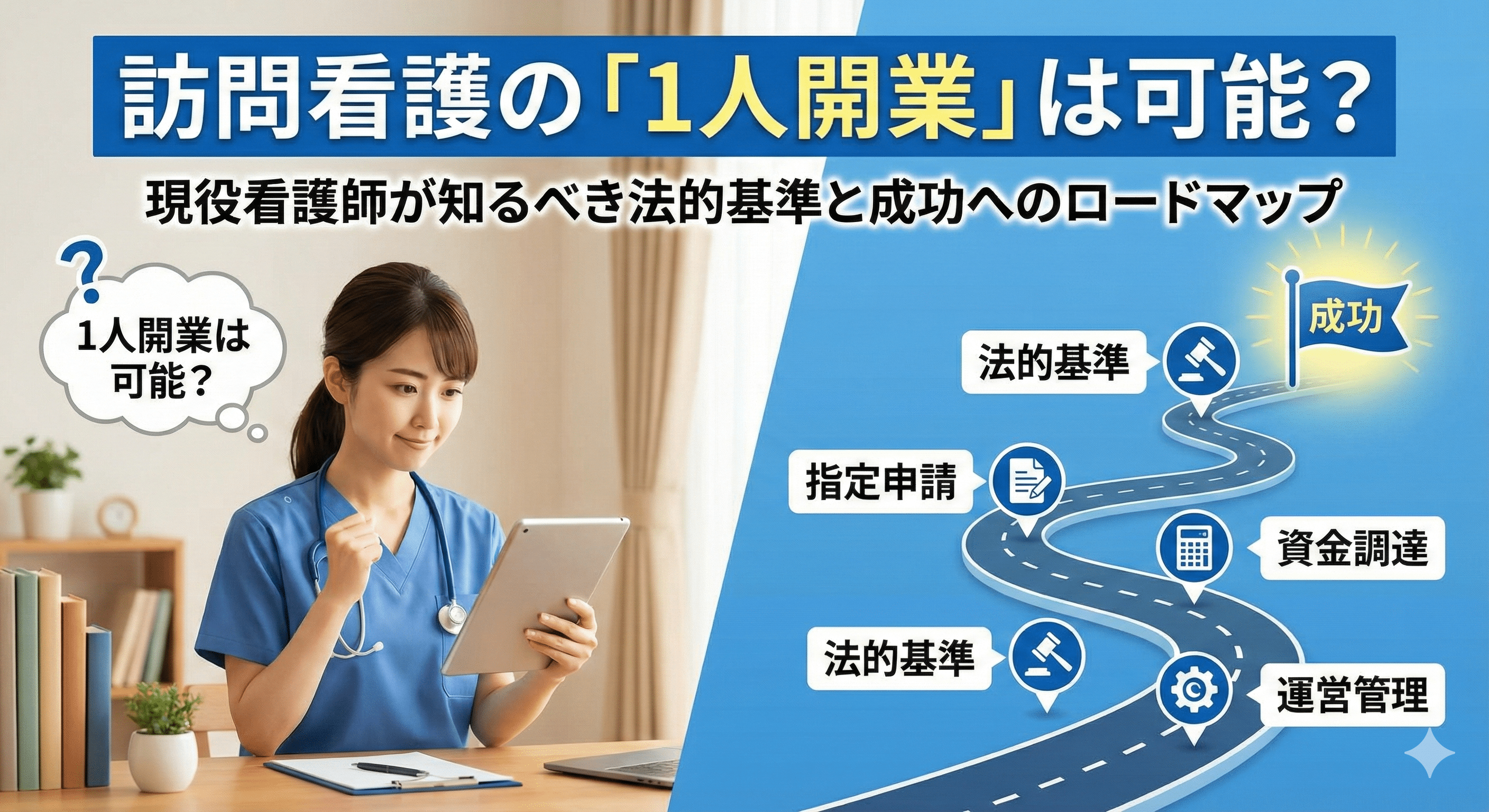 訪問看護の「1人開業」は可能？現役看護師が知るべき法的基準と成功へのロードマップ