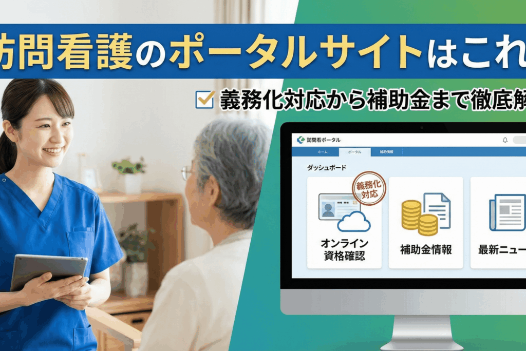 訪問看護のポータルサイトはこれ！オンライン資格確認の義務化対応から補助金まで徹底解説