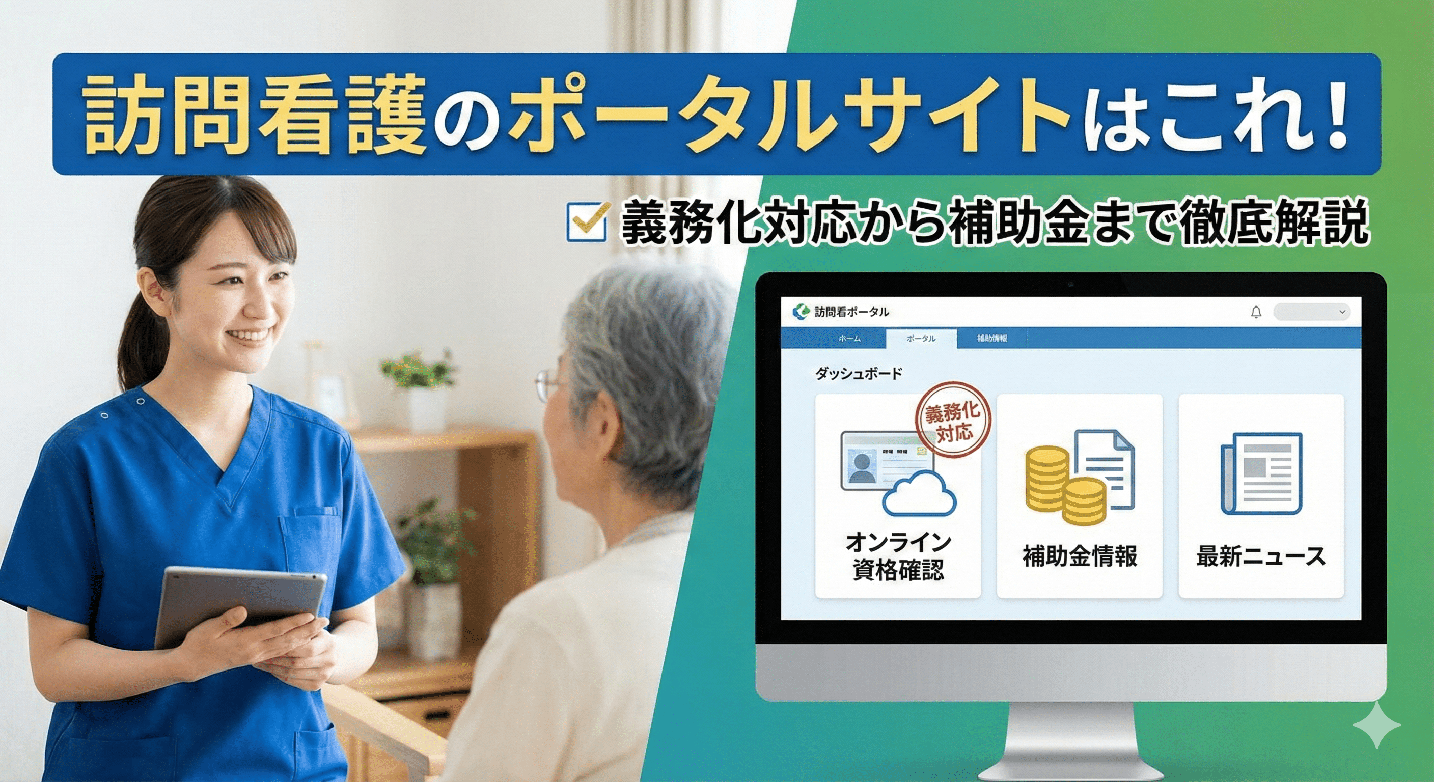 訪問看護のポータルサイトはこれ！オンライン資格確認の義務化対応から補助金まで徹底解説