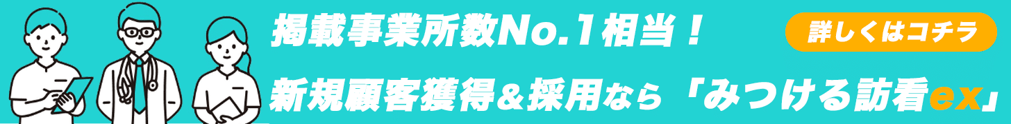 みつける訪看サービスサイト