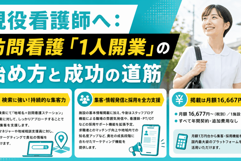 訪問看護の「1人開業」は可能？現役看護師が知るべき法的基準と成功へのロードマップ