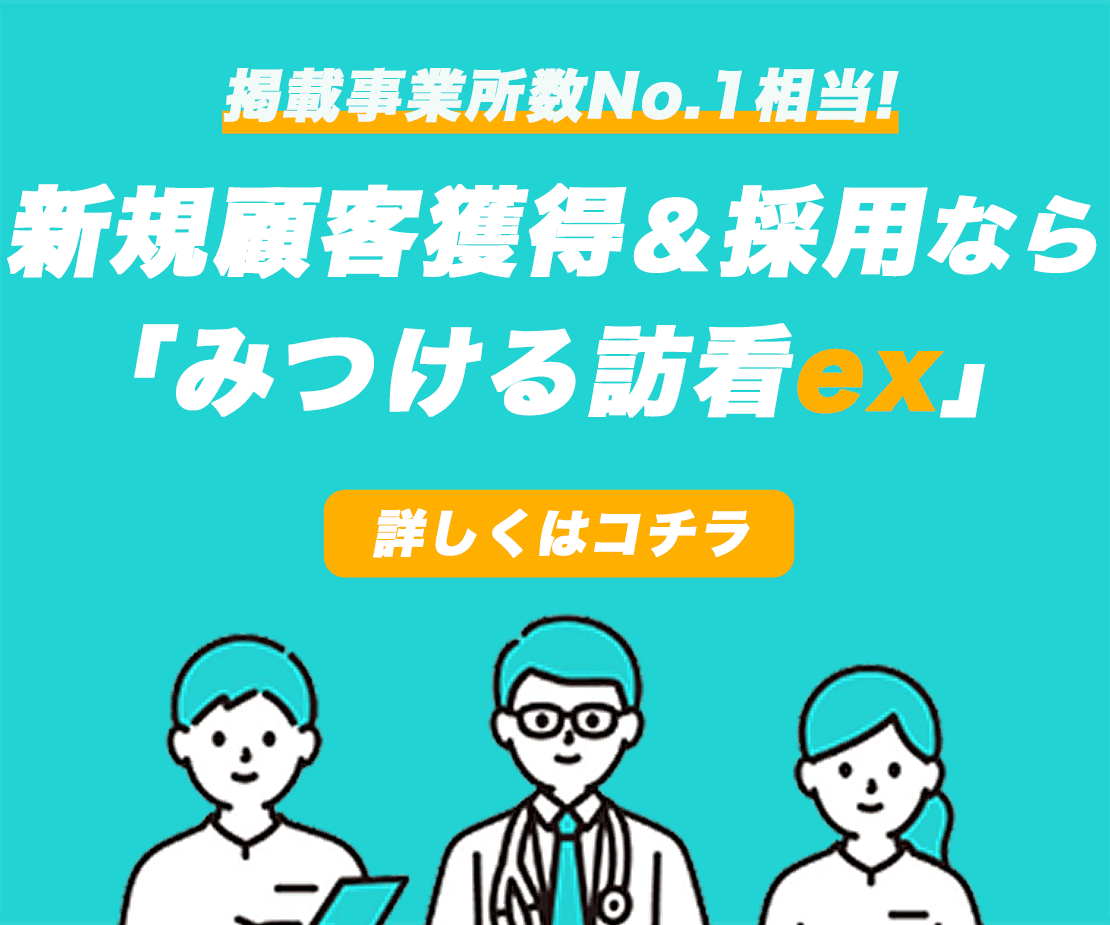 みつける訪看サービスサイト
