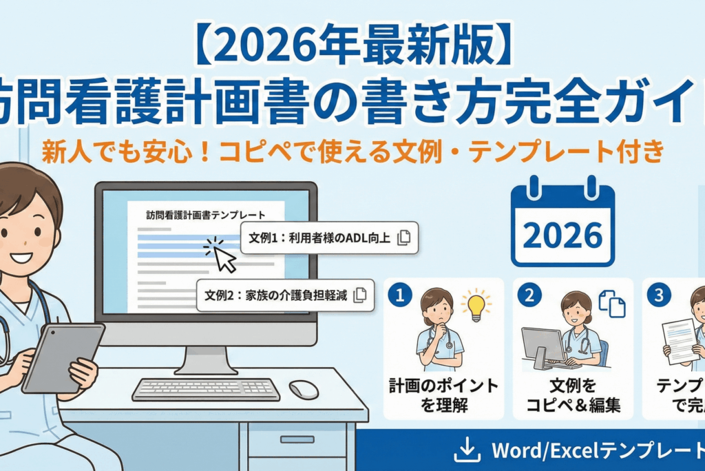 【2026年最新版】訪問看護計画書の書き方完全ガイド｜新人でも安心！コピペで使える文例・テンプレート付き
