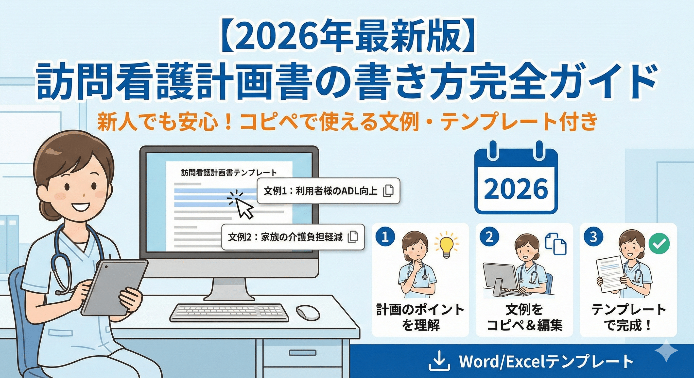 【2026年最新版】訪問看護計画書の書き方完全ガイド｜新人でも安心！コピペで使える文例・テンプレート付き