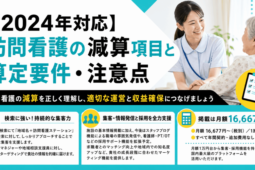 【2024年対応】訪問看護の減算項目と算定要件・注意点