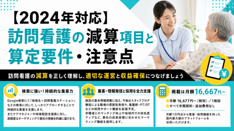 【2024年対応】訪問看護の減算項目と算定要件・注意点