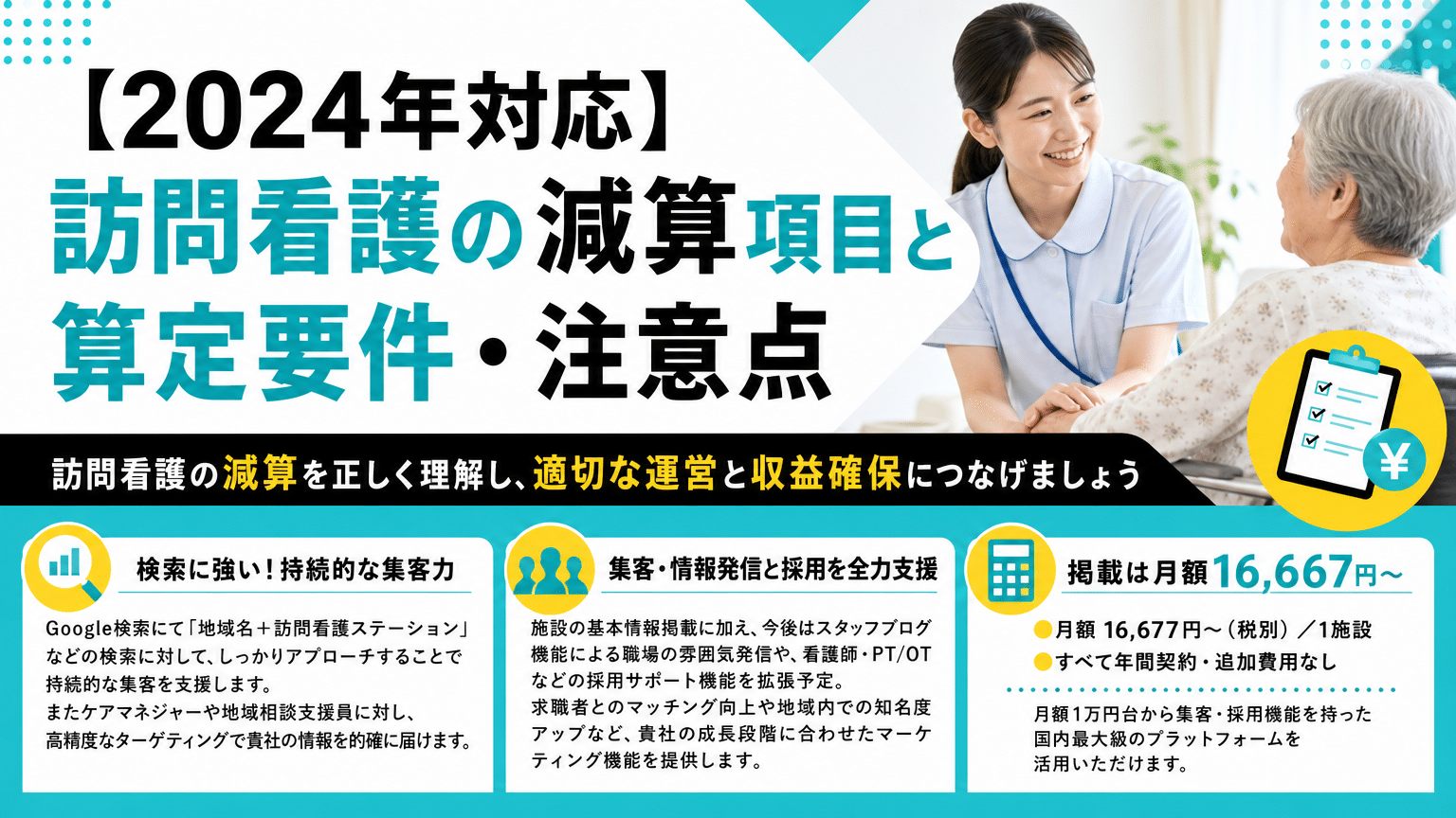 【2024年対応】訪問看護の減算項目と算定要件・注意点