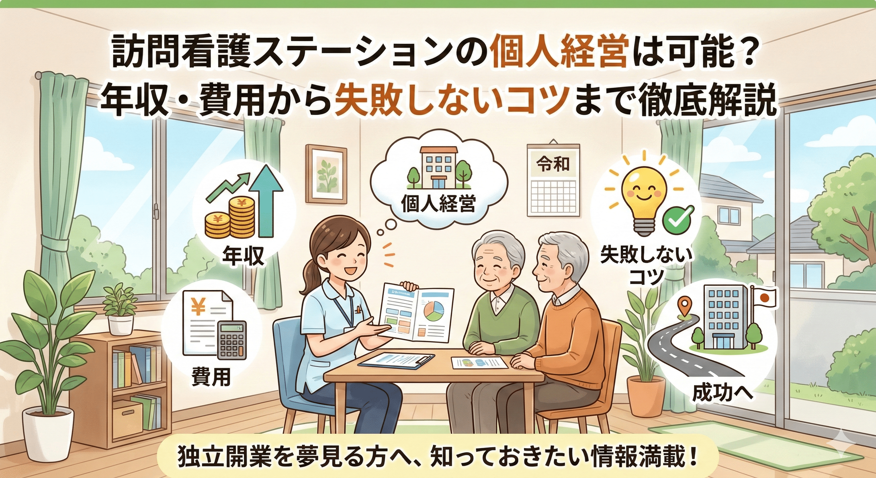 訪問看護ステーションの個人経営は可能？年収・費用から失敗しないコツまで徹底解説